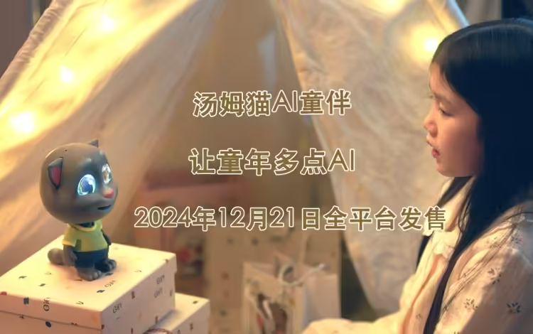 汤姆猫首款 AI机器人产品今日发售，支持情绪识别、主动聊天等 - 兰州联臻能源网