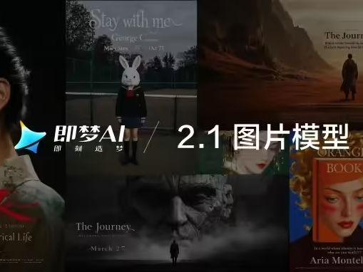 字节即梦 AI 图片模型 2.1 上线，号称“一句话生成海报” - 兰州联臻能源网