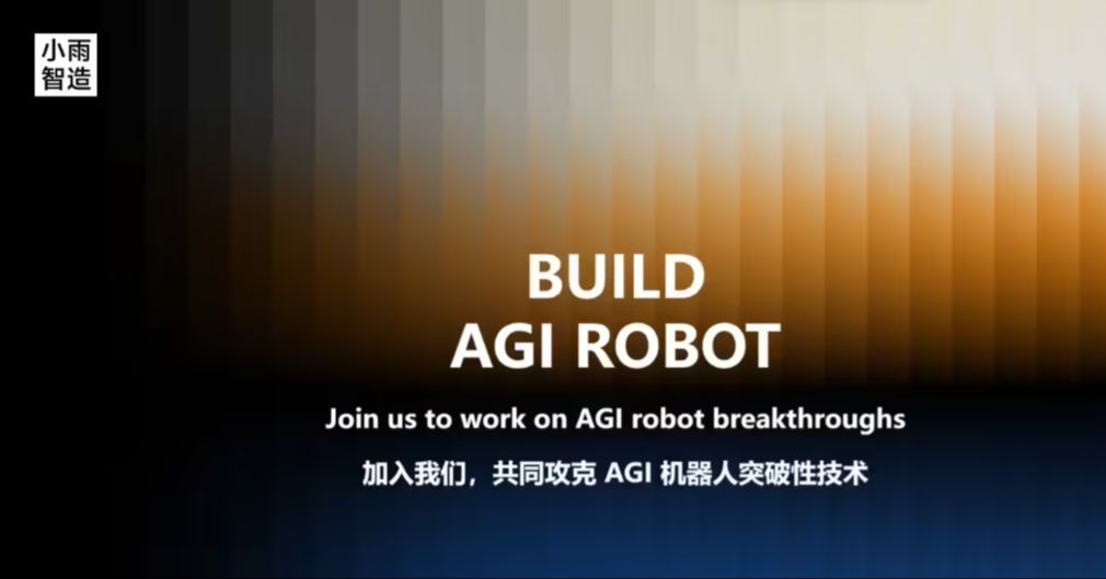 小米系首家，具身大模型公司小雨智造完成亿元 A 轮融资 - 兰州联臻能源网