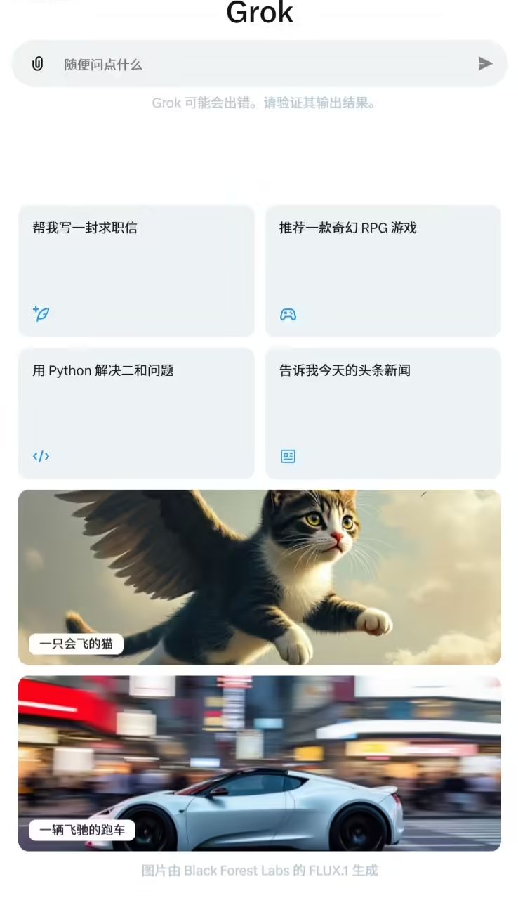 不再是会员专属，马斯克 X 平台 Grok 聊天机器人向免费用户开放 - 兰州联臻能源网