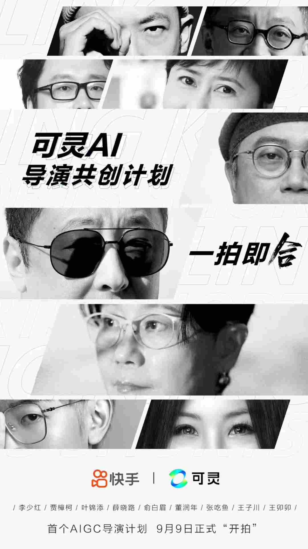 快手预告“可灵 AI”导演共创计划作品 12 月 6 日上线：联合李少红、贾樟柯 - 兰州联臻能源网