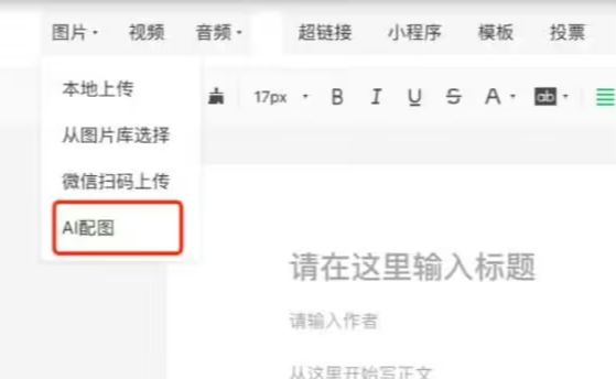 微信公众号后台新增“AI 配图”功能 - 兰州联臻能源网