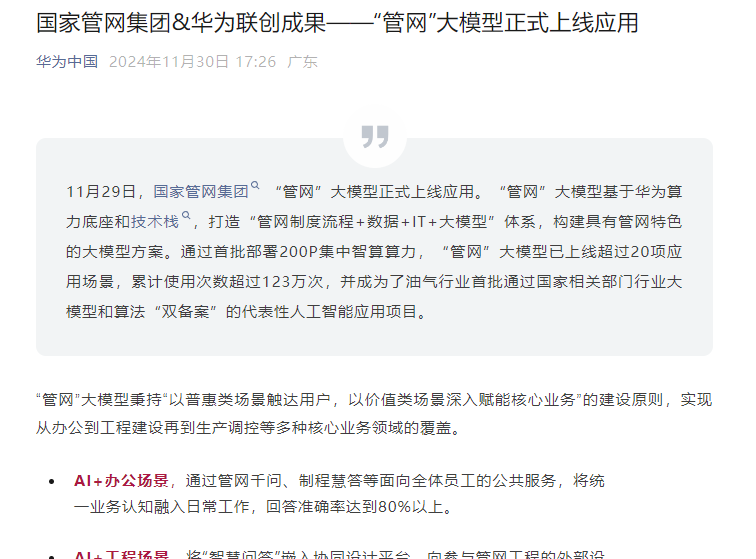 国家管网“管网”大模型正式上线应用，基于华为算力底座和技术栈 - 兰州联臻能源网