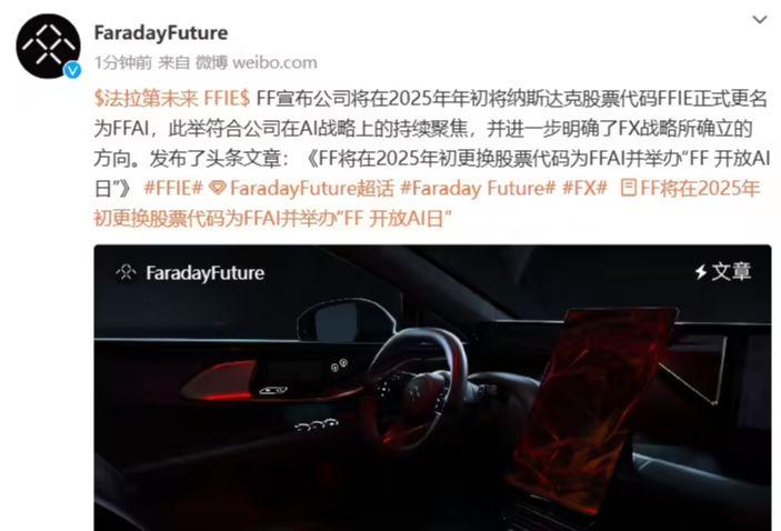 法拉第未来明年年初更换股票代码为 FFAI，官方称全车 AI 化是 FF 和 F - 兰州联臻能源网