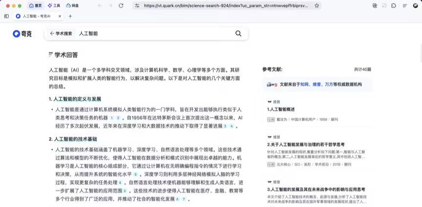 夸克推出“学术搜索”，每次 AI 回答可引用超 10 篇文献内容 - 兰州联臻能源网