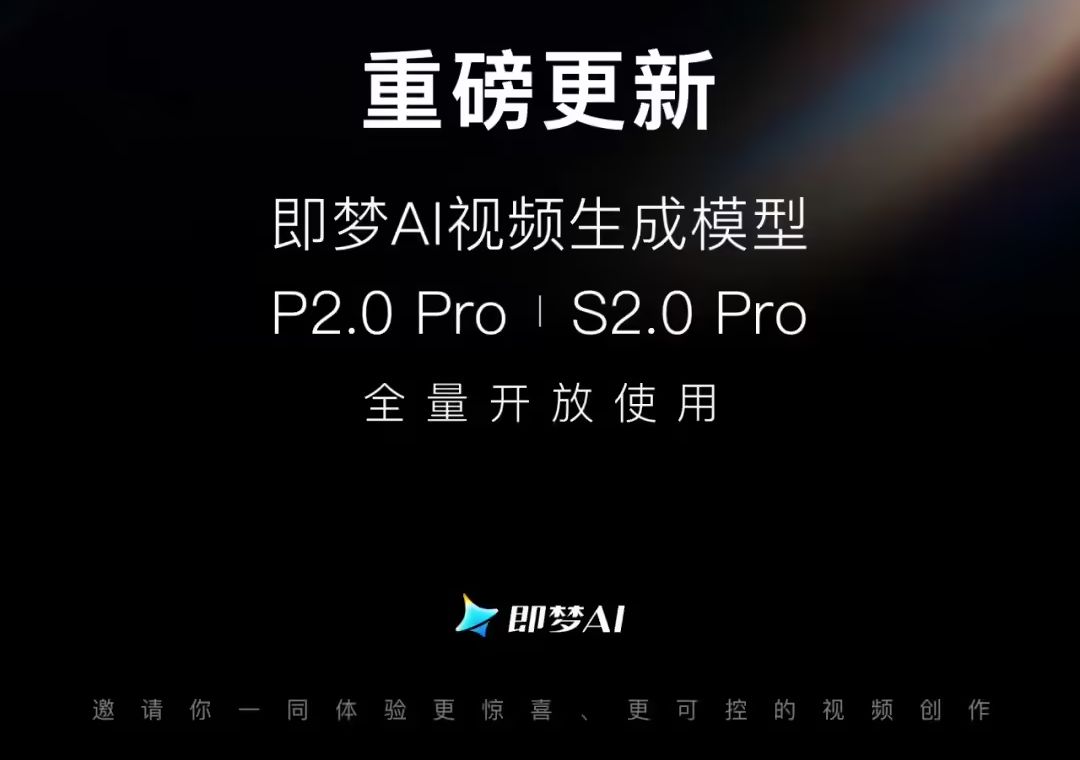 字节即梦 AI 视频生成模型更新 P / S 2.0 Pro 双版本，全量开放使 - 兰州联臻能源网