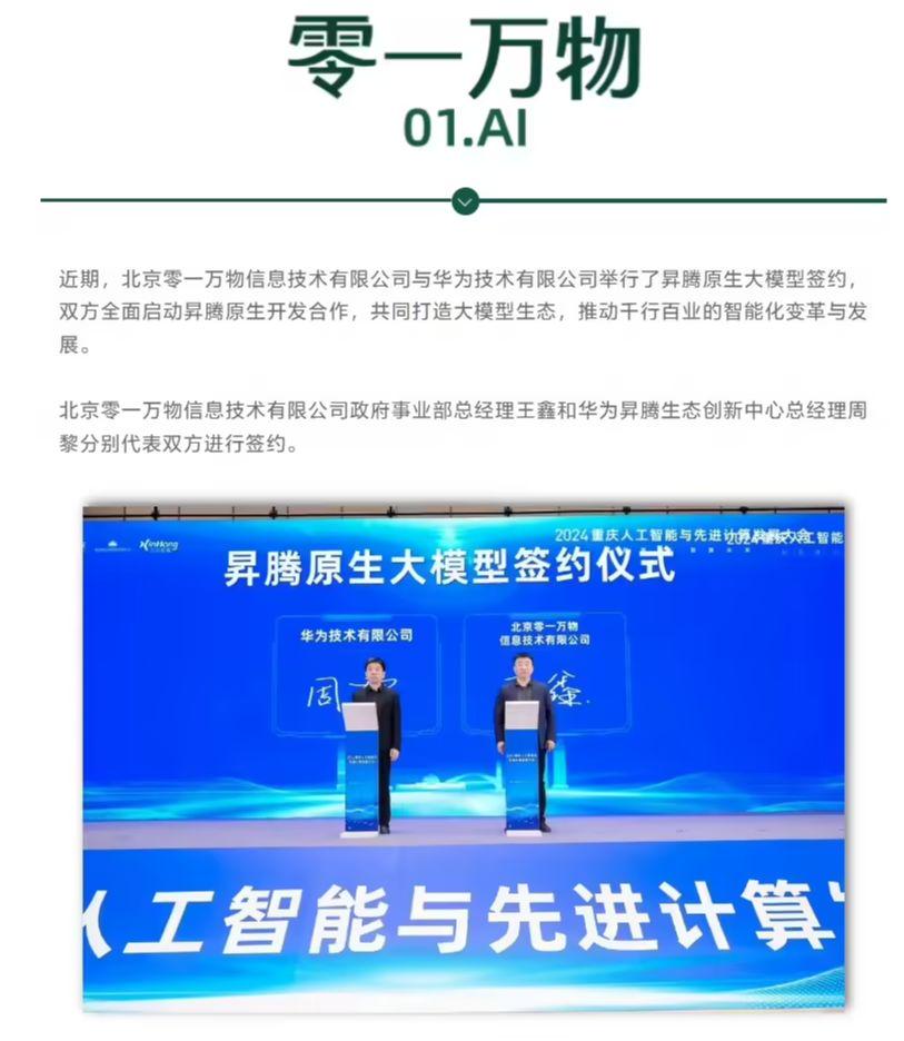 零一万物与华为启动合作，将基于昇腾硬件底座开发原生大模型应用 - 兰州联臻能源网