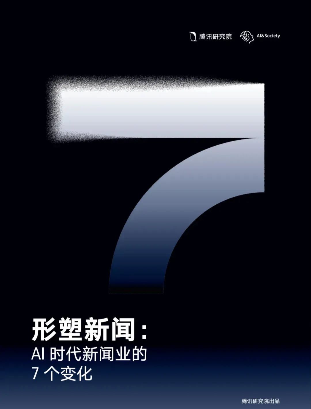 腾讯研究院：发布《形塑新闻：AI时代新闻业的7个变化》报告 - 兰州联臻能源网