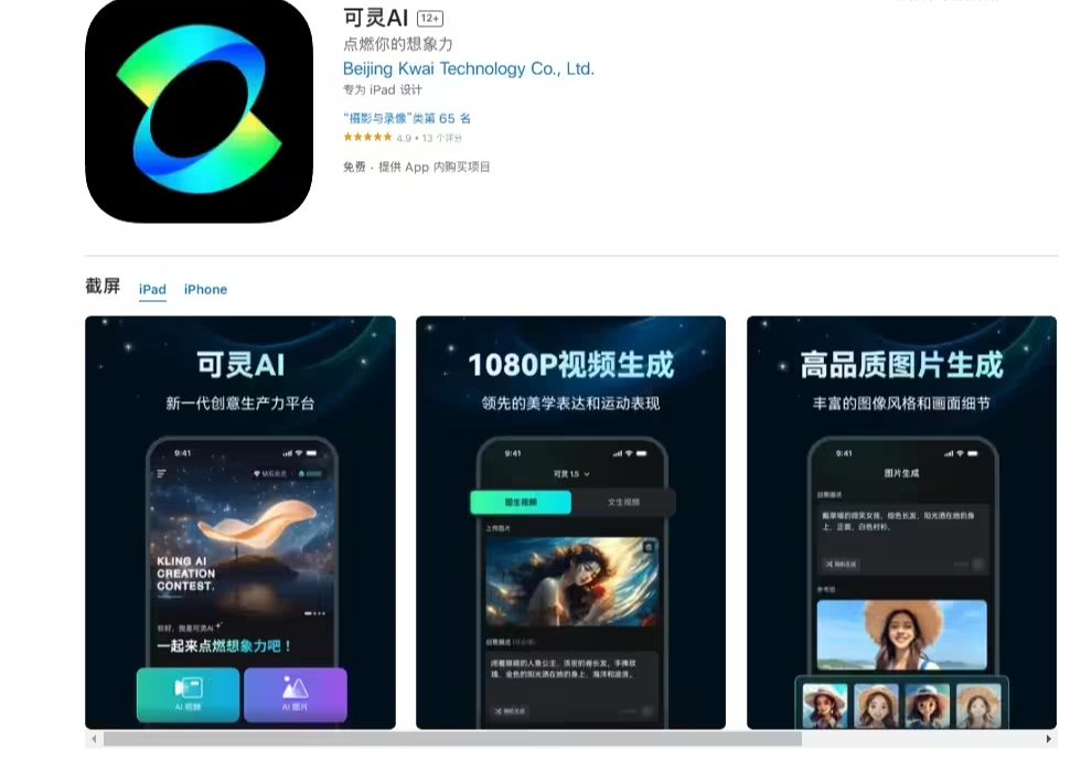 快手“可灵 AI”独立应用上线苹果 App Store，支持生成视频与图片 - 兰州联臻能源网