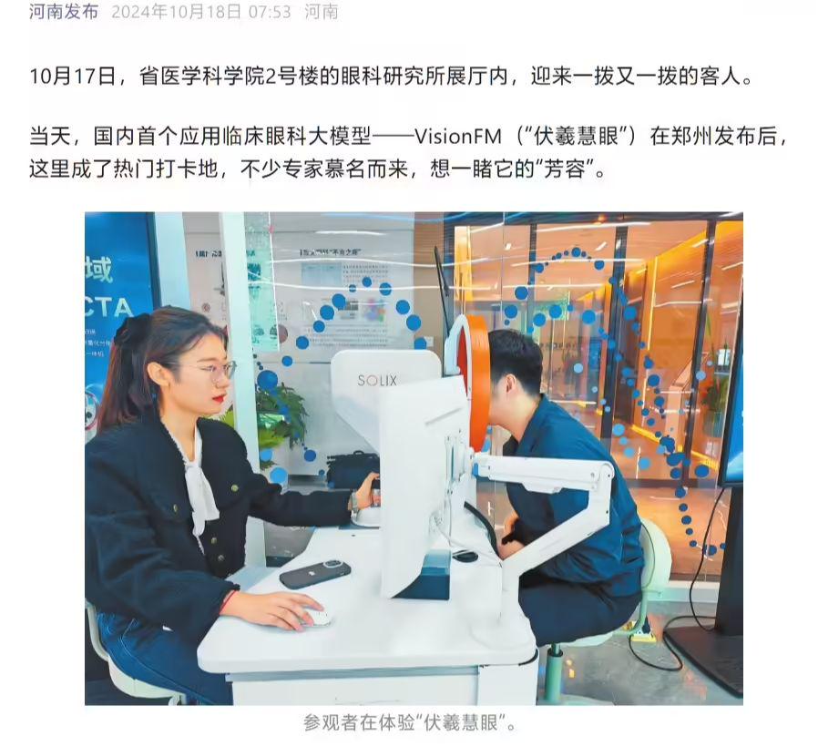 国内首个应用临床眼科大模型 “伏羲慧眼”发布，可检测、预测眼部健康状态 - 兰州联臻能源网