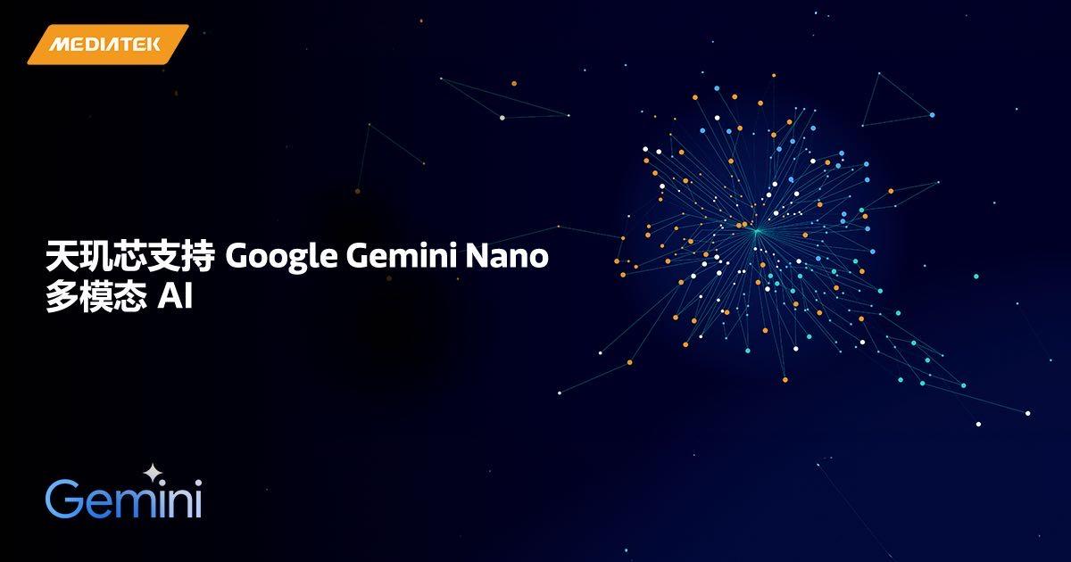 联发科新一代天玑旗舰芯片针对谷歌 Gemini Nano 多模态 AI 进行优化 - 兰州联臻能源网