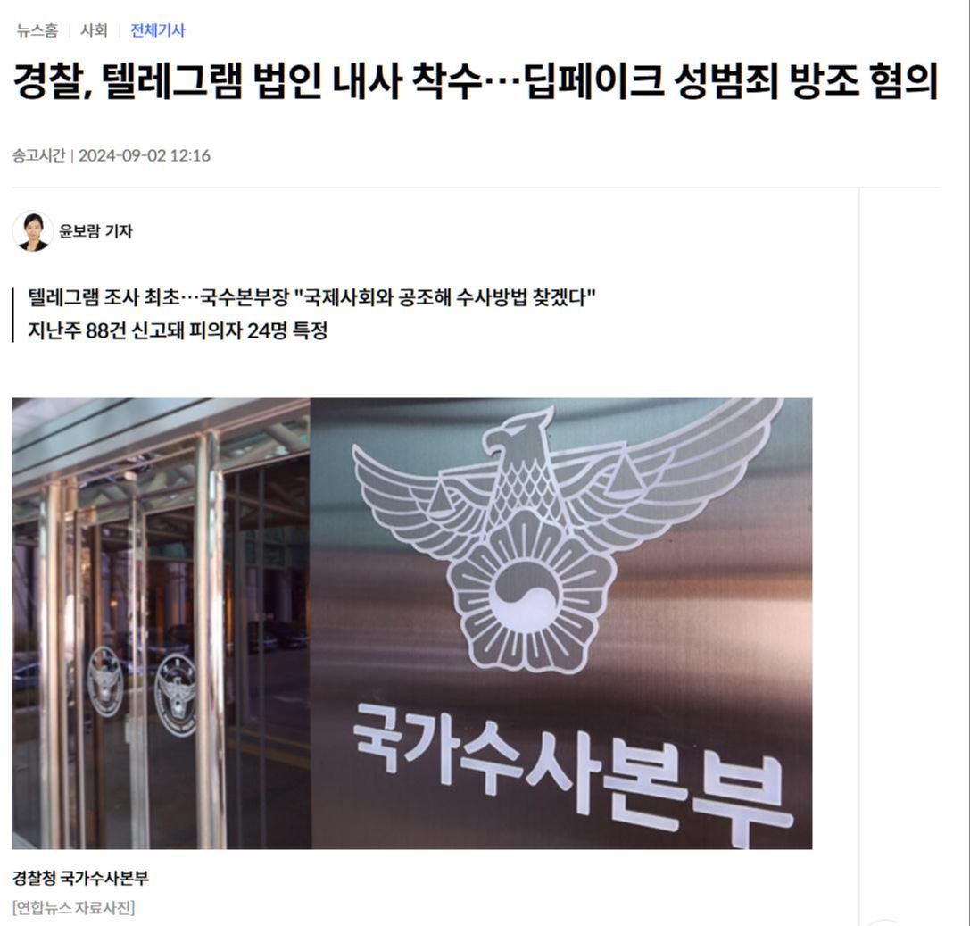 韩国警方将调查 Telegram 涉嫌放任“深度伪造”造成性犯罪的行为 - 兰州联臻能源网