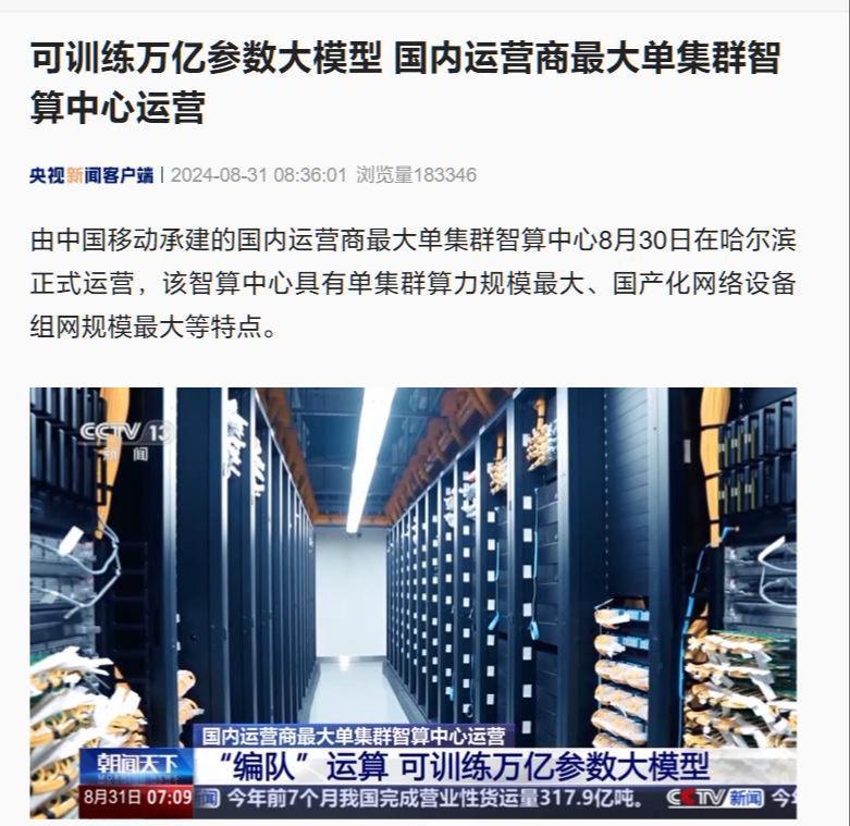 国内运营商最大单集群智算中心在哈尔滨投用，可训练万亿参数大模型 - 兰州联臻能源网