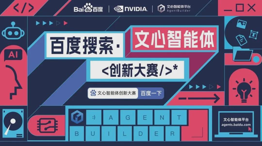 百度英伟达共同发起“2024 百度搜索・文心智能体创新大赛”，总奖金近 50 万 - 兰州联臻能源网