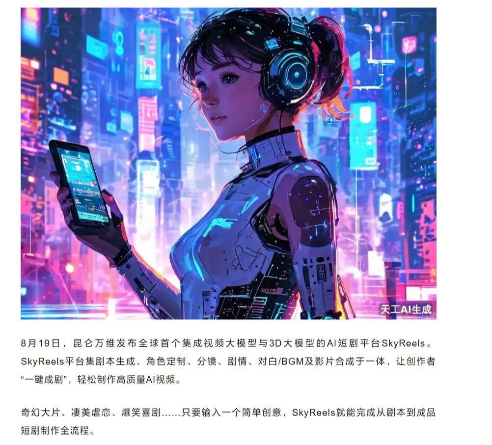 昆仑万维发布 AI短剧平台 SkyReels：可生成剧情 / 对白，号称让创作者 - 兰州联臻能源网