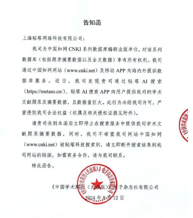 收到28页侵权告知函！秘塔AI搜索不再收录知网文献题录及摘要数据 - 兰州联臻能源网