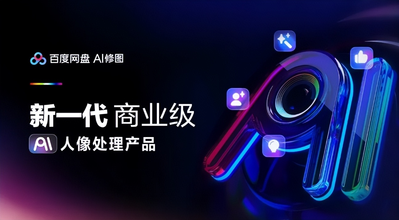 百度网盘发布AI修图摄影行业解决方案 基于「云朵引擎」打造 - 兰州联臻能源网