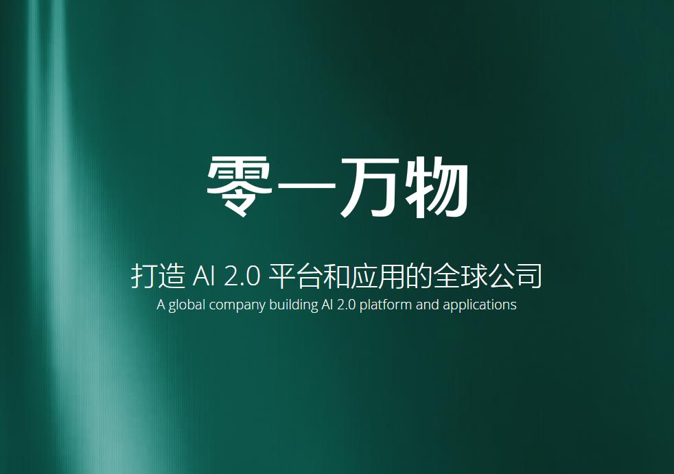 李开复创办的AI独角兽零一万物完成数亿美元融资 - 兰州联臻能源网
