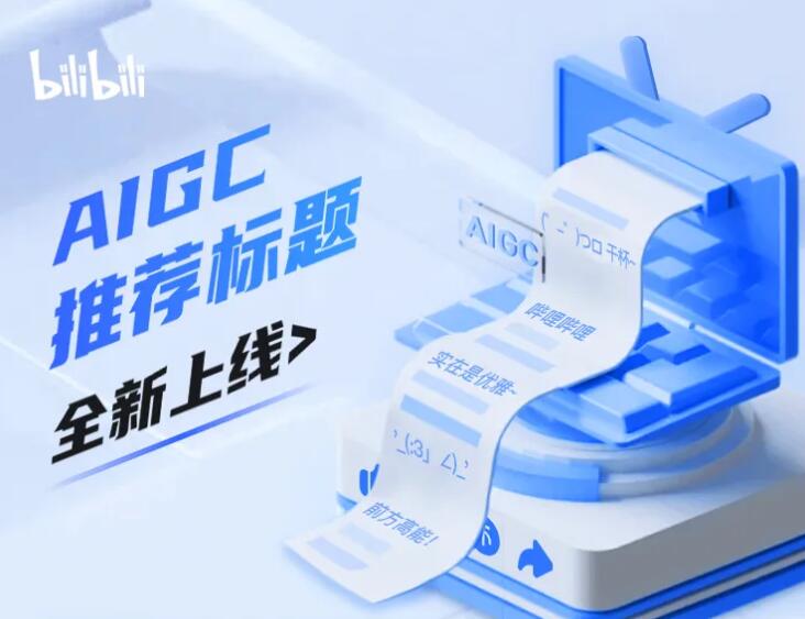 告别标题难民！B站上线AIGC推荐广告标题功能 5秒10个爆款标题 - 兰州联臻能源网