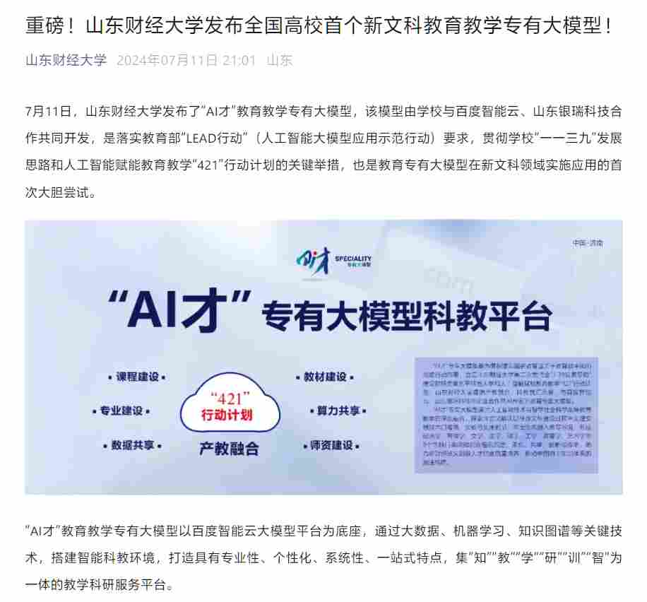 全国高校首个，山东财经大学发布新文科教育教学专有大模型“AI 才” - 兰州联臻能源网