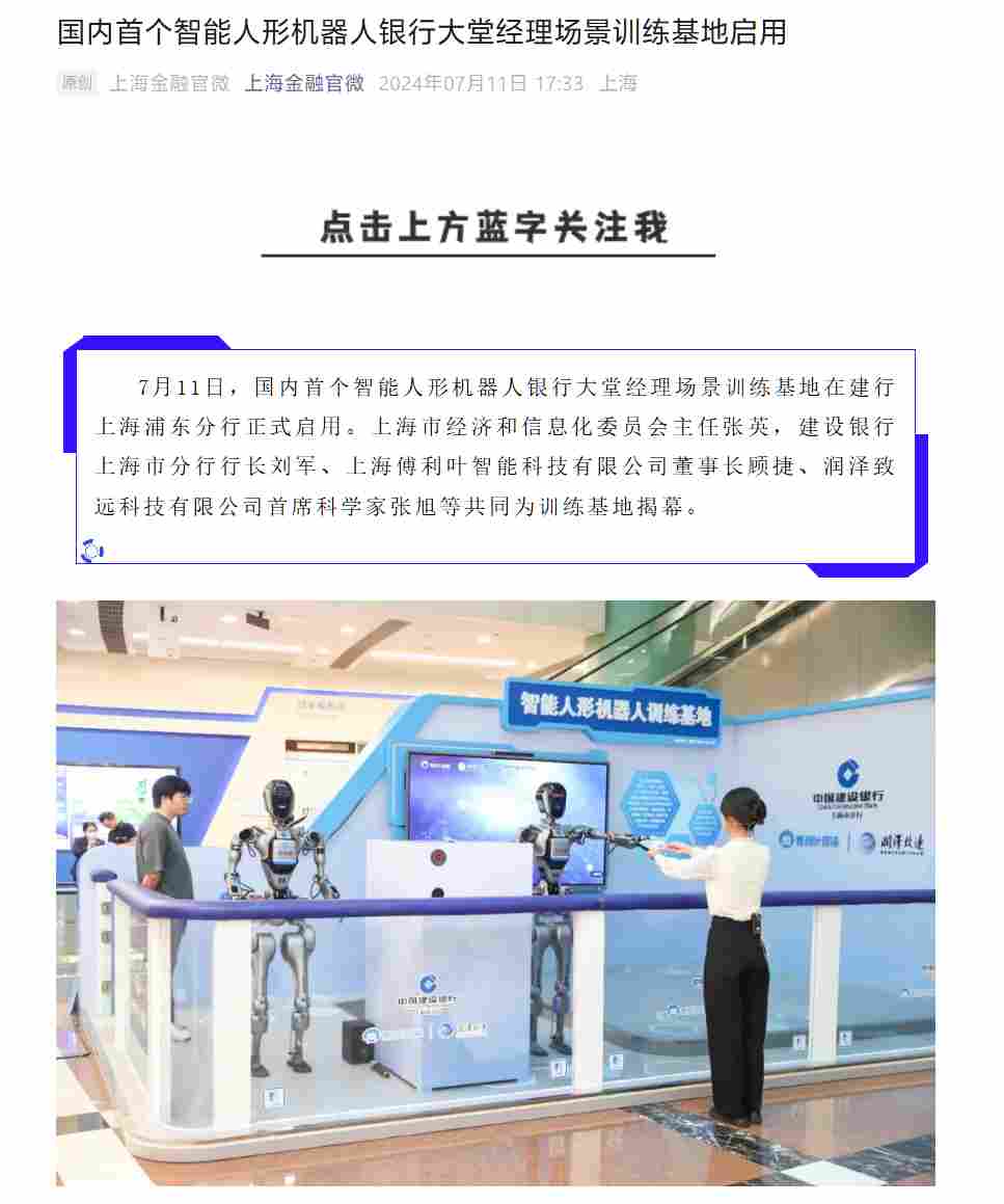 人形机器人将当上银行“大堂经理”，国内首个场景训练基地在上海浦东启用 - 兰州联臻能源网