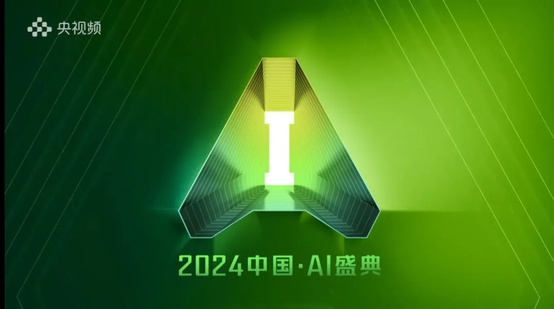 AI融入千行百业，从《2024中国 · AI盛典》了解10个AI应用落地场景 - 兰州联臻能源网