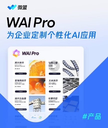 微盟发布AI应用产品WAI Pro 提供定制化大模型应用能力 - 兰州联臻能源网