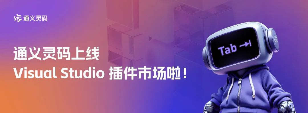 阿里云通义灵码 AI编程助手上线微软 Visual Studio 插件市场，个人 - 兰州联臻能源网