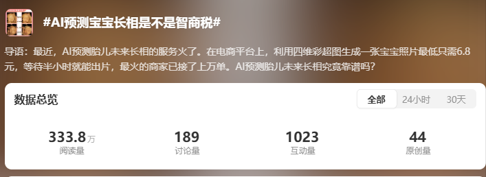 “AI 预测宝宝长相是不是智商税”上热搜