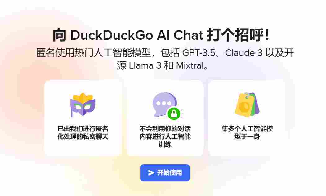 4ab11fea-933f-470d-9305-b4259d44a82f 免费匿名使用 GPT 等热门大模型,DuckDuckGo AI Chat 聊天机器人发布