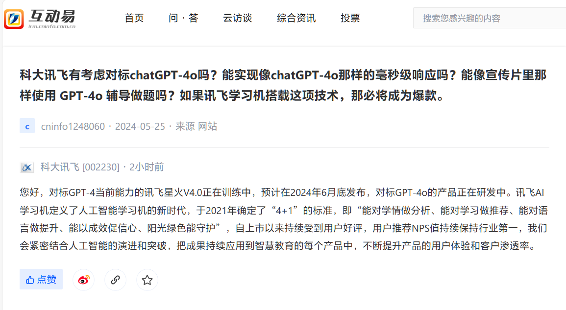 科大讯飞：讯飞星火 V4.0 正在训练中，对标 GPT-4o 的产品也在研发 - 兰州联臻能源网