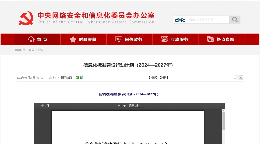 网信办等三部门:加快推进大模型、生成式人工智能标准研制