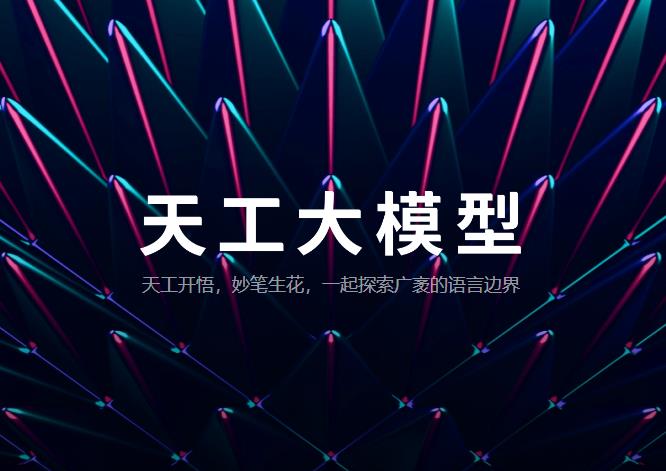 202308251431186167_0 昆仑万维:天工AI每日活跃用户DAU超过100万