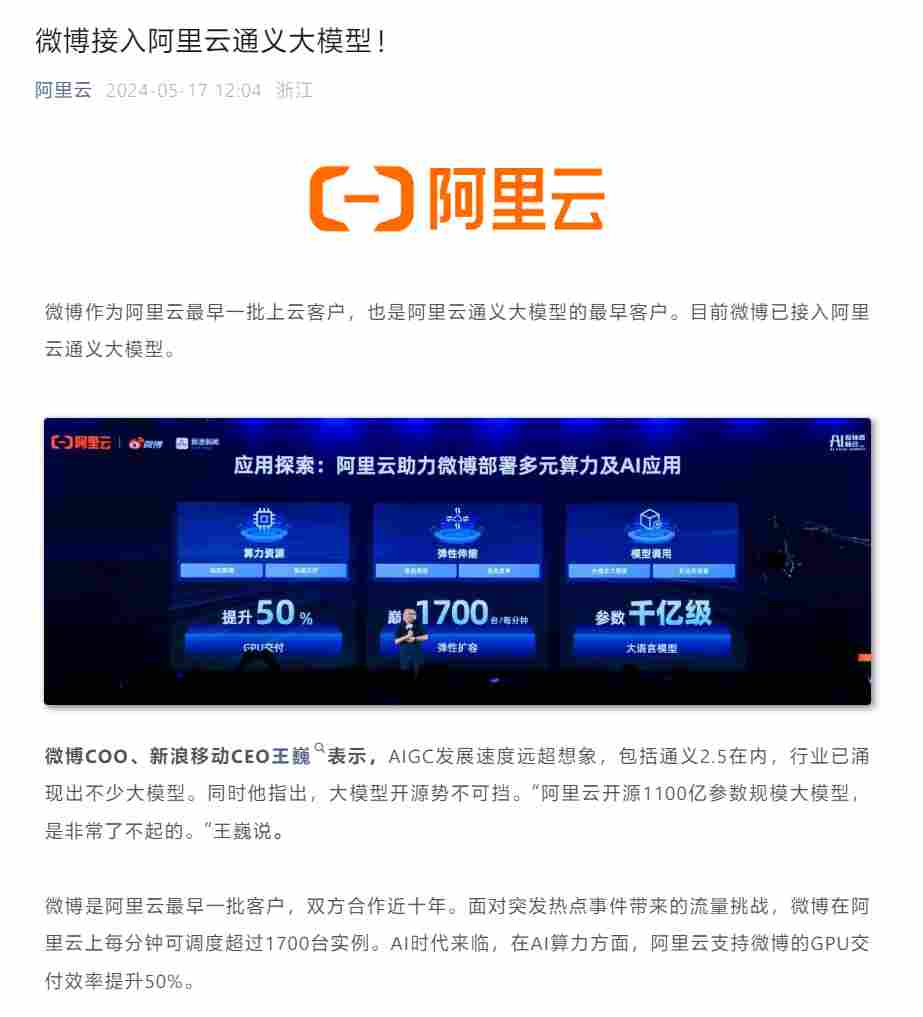 阿里云：微博已接入通义大模型，应用于明星陪聊、虚拟角色等场景