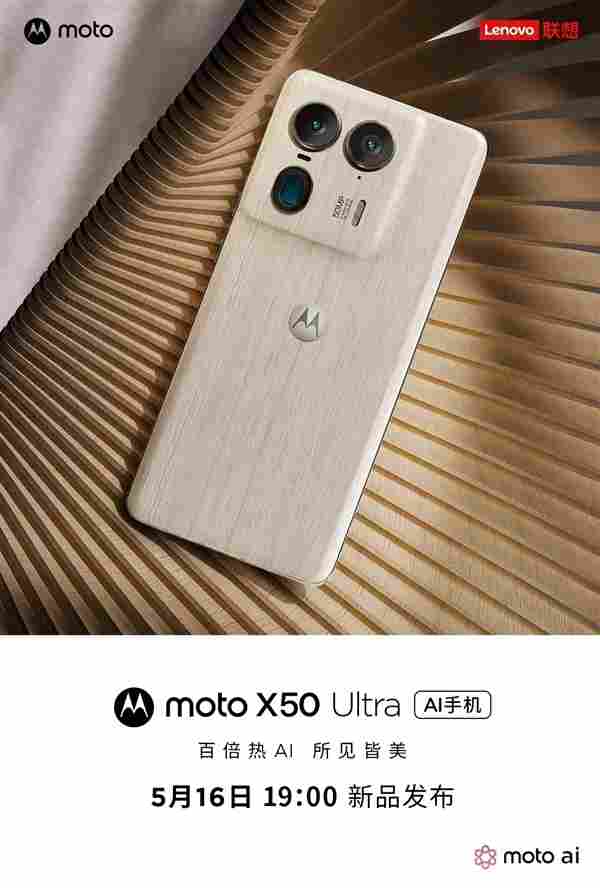 moto X50 Ultra官宣：moto首款AI旗舰 - 兰州联臻能源网