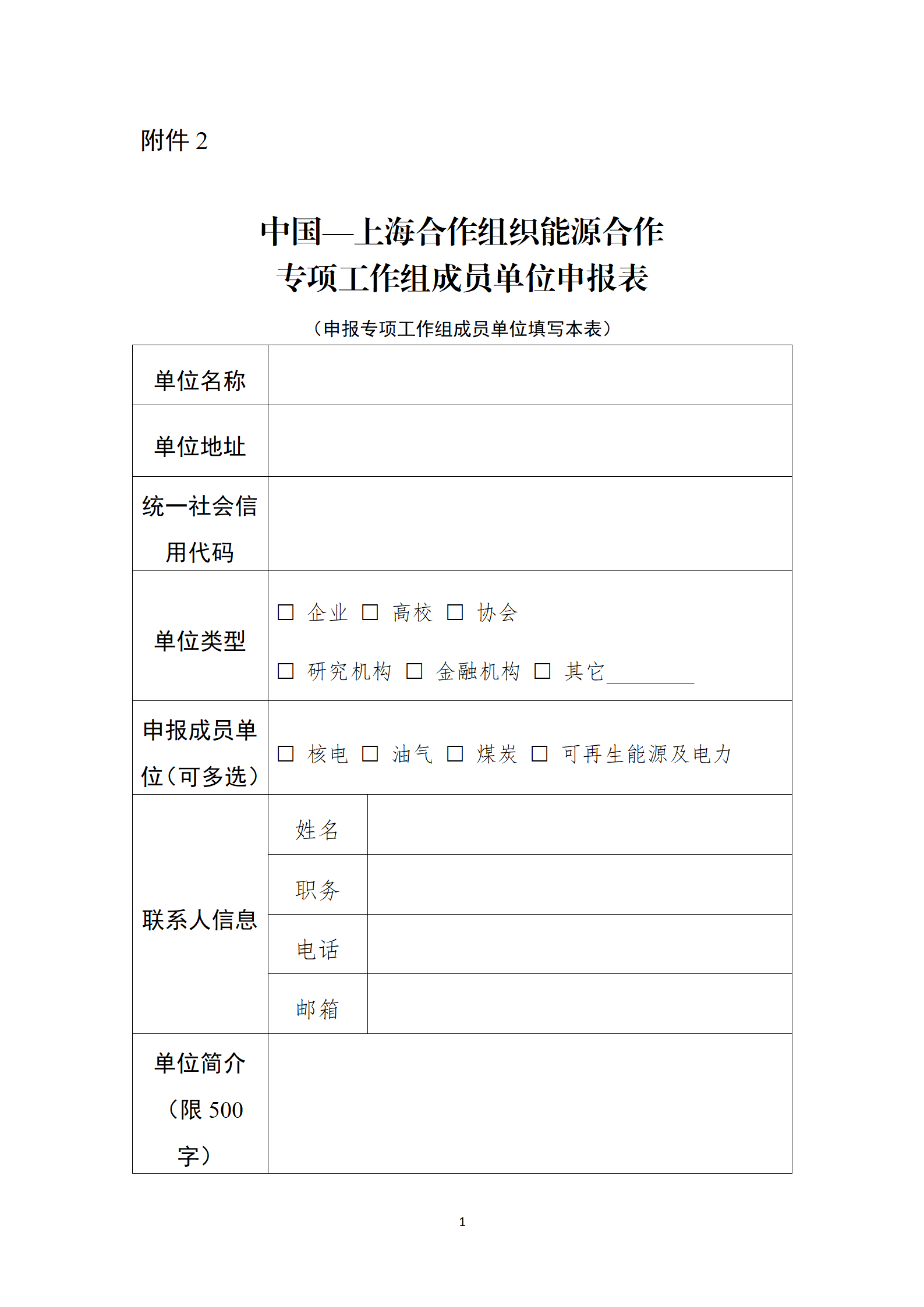 国家能源局：征集中国—上海合作组织能源合作专项工作组成员单位 - 兰州联臻能源网