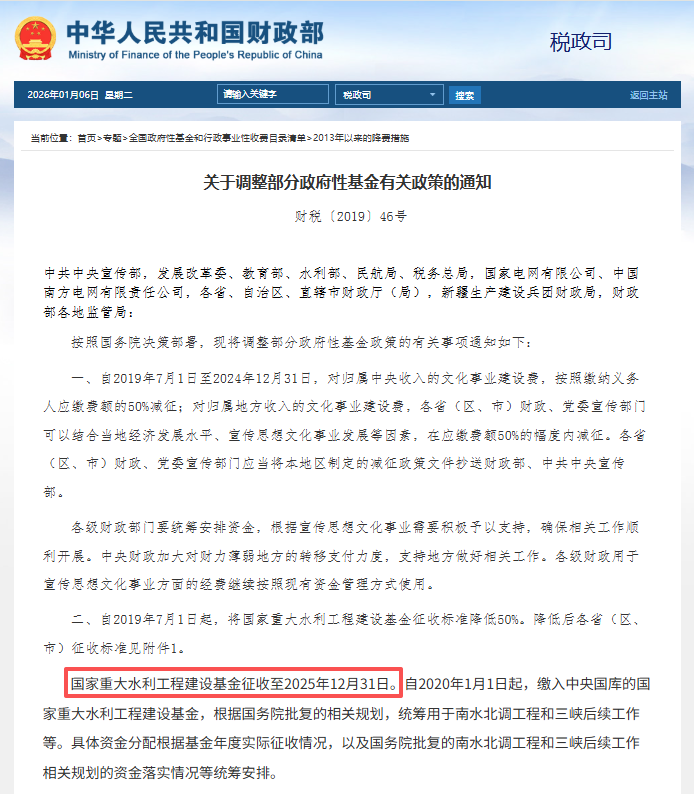 “国家重大水利工程建设基金”征收截止时间