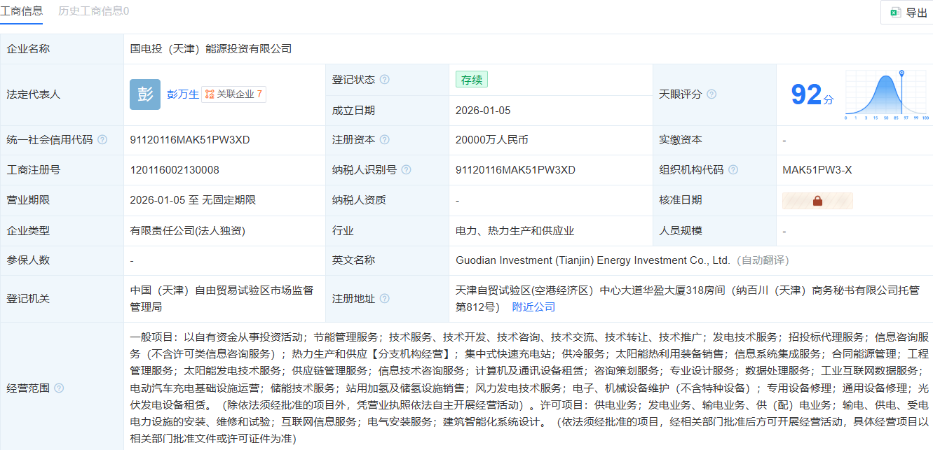 国家电投在天津成立能源投资有限公司 注册