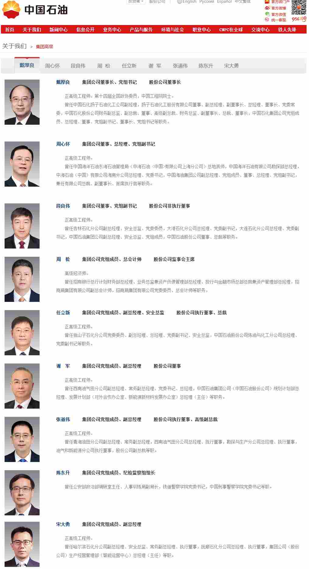 中国石油集团领导层调整