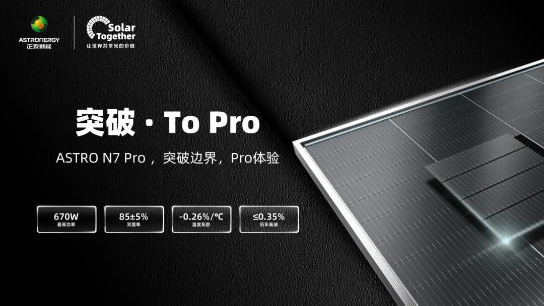 突破·To Pro | 正泰新能 ASTRO N7 Pro 震撼亮相 重新定义价 - 兰州联臻能源网