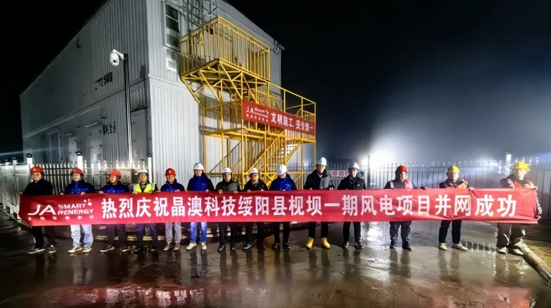 里程碑 | 风光并举！晶澳智慧能源100MW风电项目一期成功并网 - 兰州联臻能源网