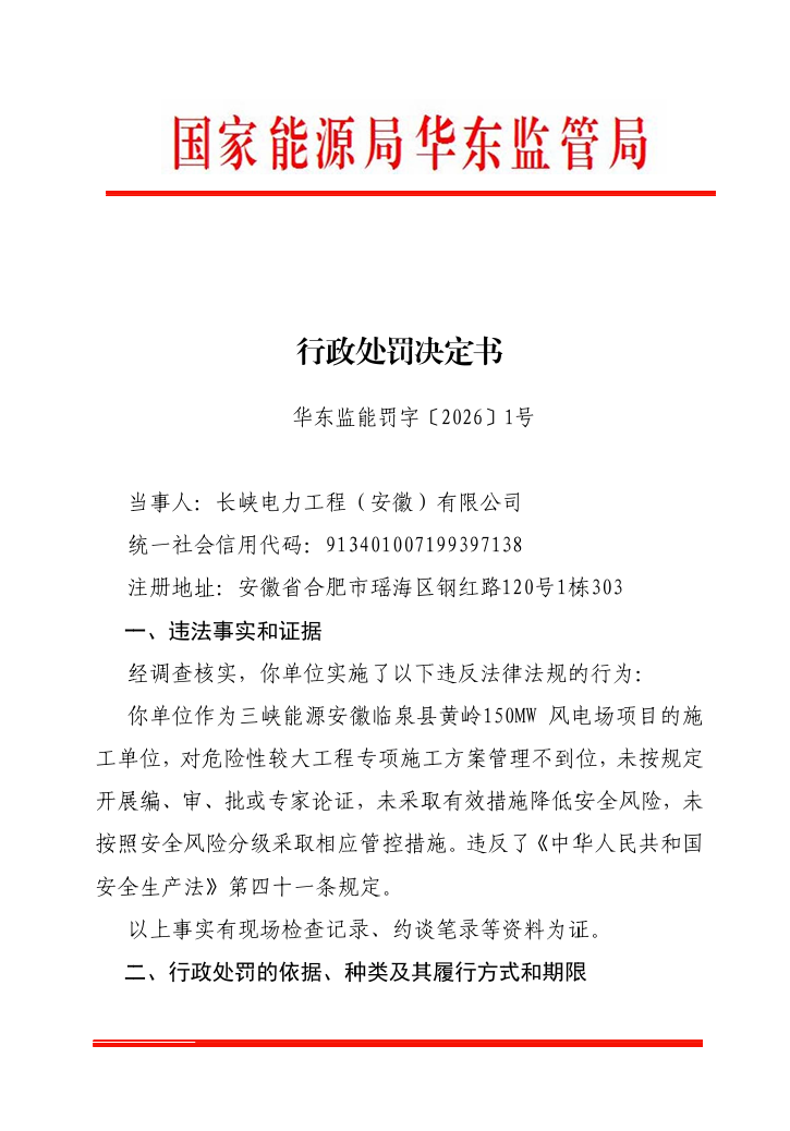 风电建设违法违规！6家风电企业被处罚 - 兰州联臻能源网