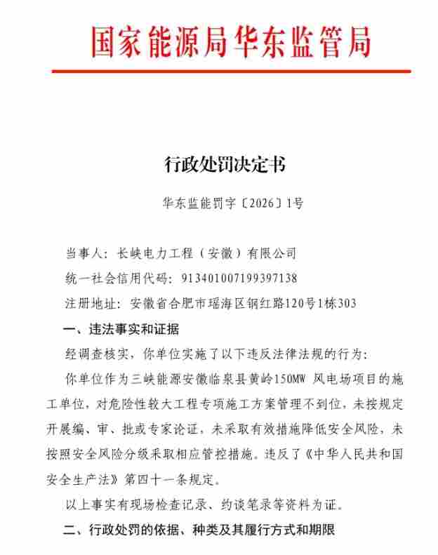 三峡150MW风电项目被罚 - 兰州联臻能源网