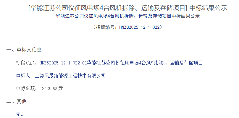 华能4台风机拆除、运输及存储中标结果公示 - 兰州联臻能源网