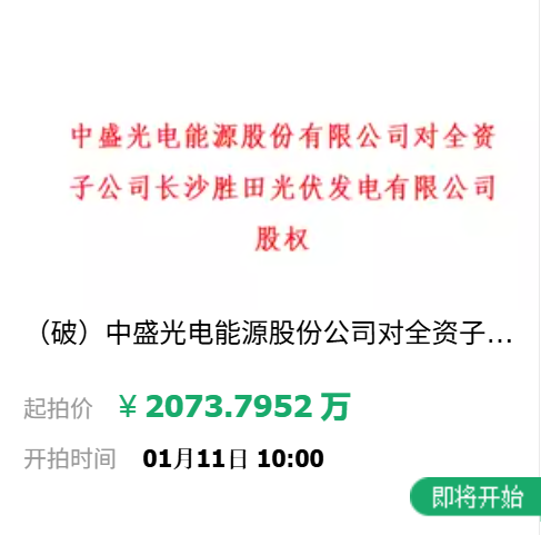 2073.7952万元起拍！一光伏企业股权第三次被拍卖 - 兰州联臻能源网