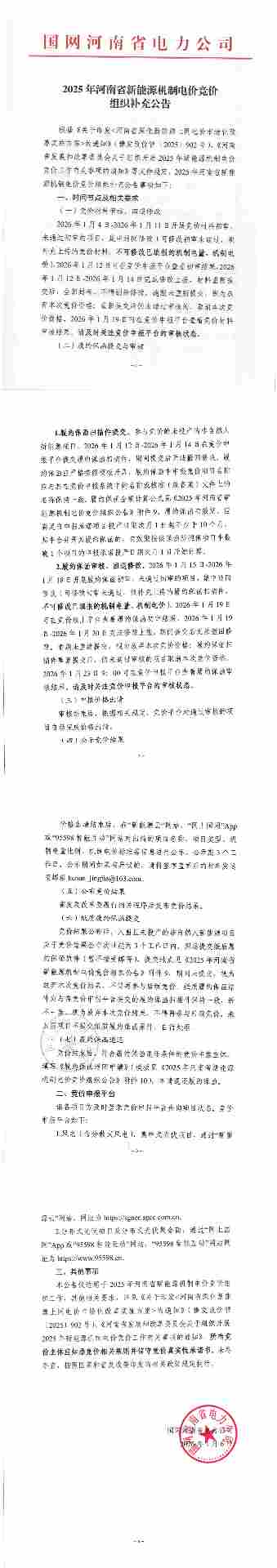 河南发布2025年新能源机制电价竞价组织补充公告 - 兰州联臻能源网