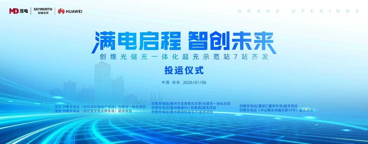满电启程，智创未来 | 创维光伏“光储充”一体化示范站集群七站同开 - 兰州联臻能源网
