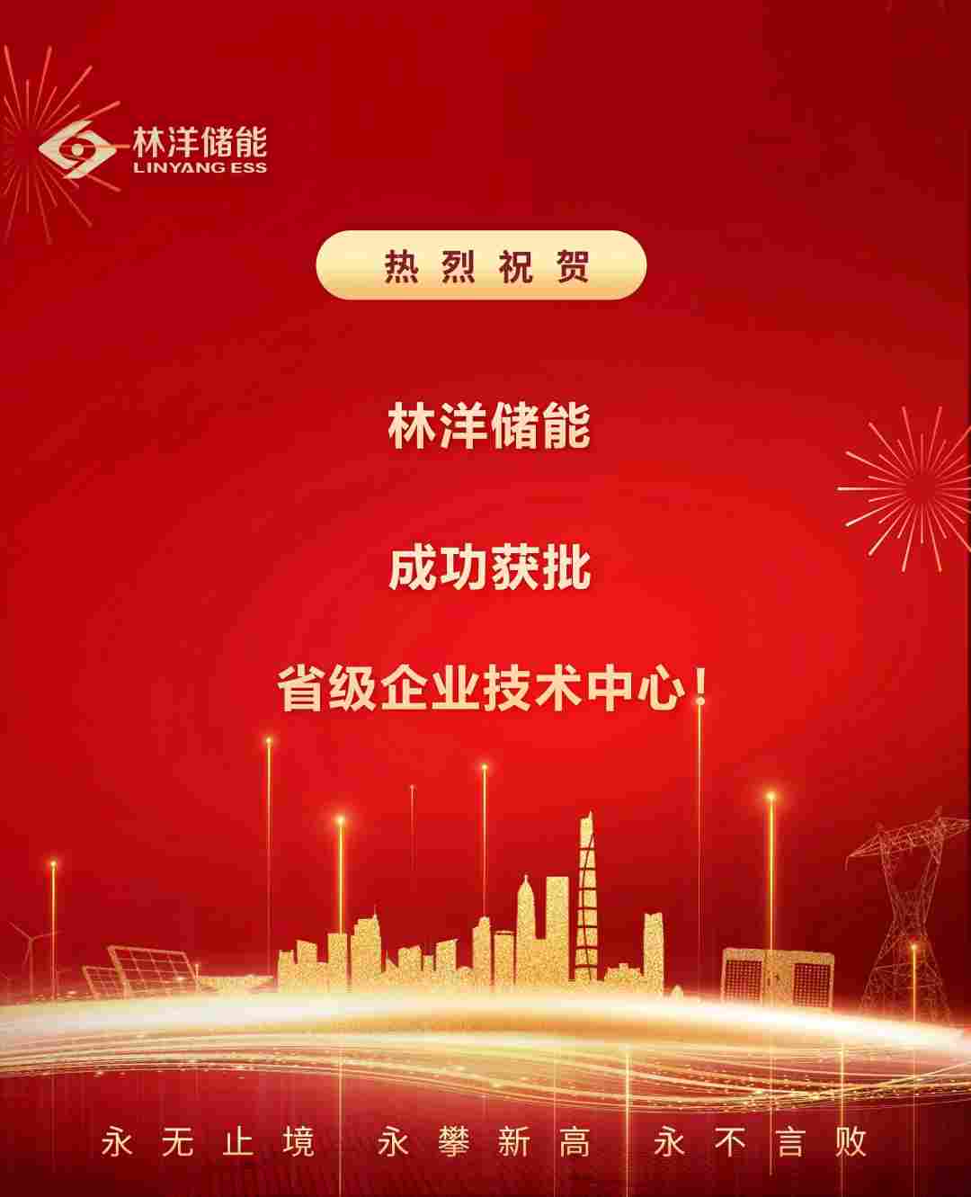 再获省级认定！林洋储能成功获批省级企业技
