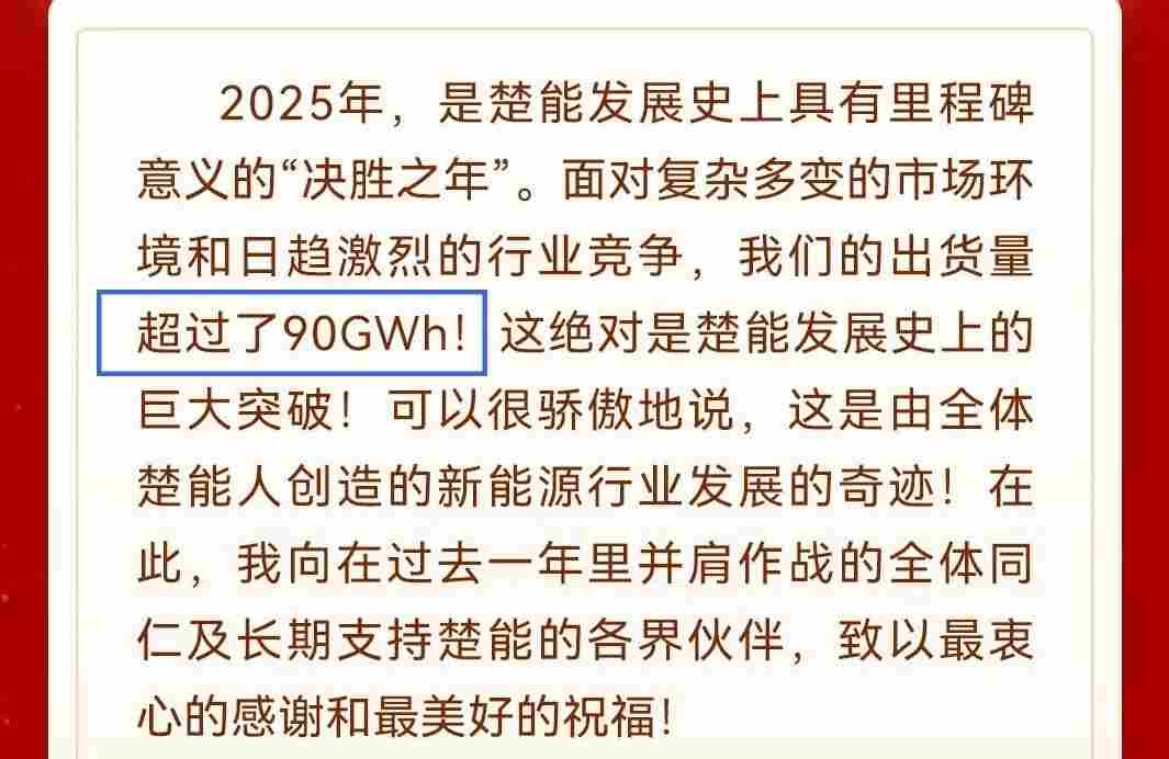 增速第一！楚能2025年出货超90GWh