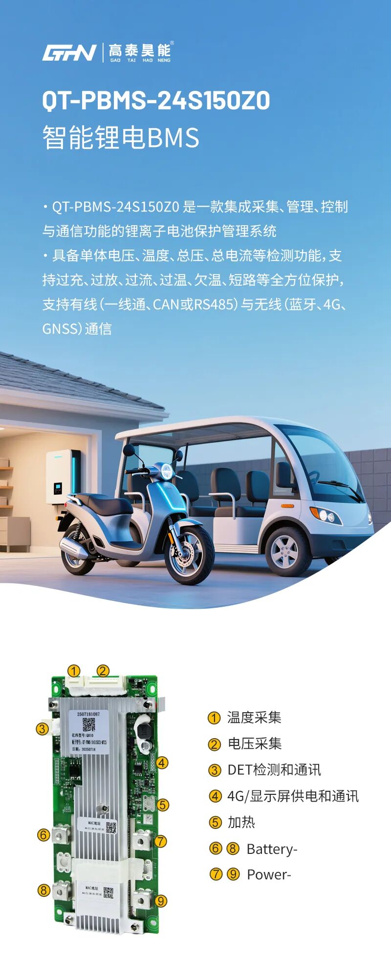 高泰昊能车规级锂电管家QT-PBMS-2